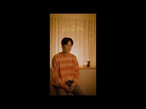 김한결(Kim Han Kyul) - 순간의 기적(Moment) Live Ver.6