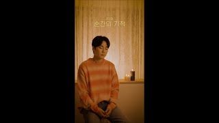 Download Lagu 김한결(Kim Han Kyul) - 순간의 기적(Moment) Live Ver.6 MP3