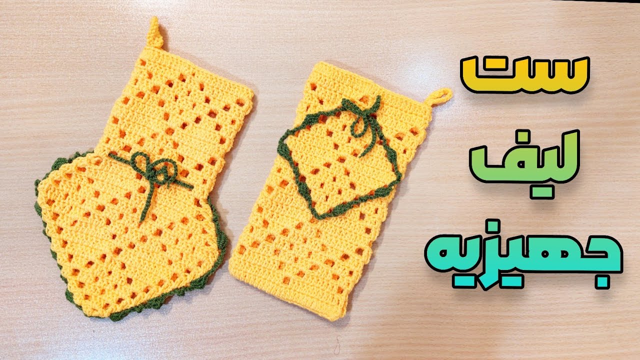 آموزش لیف قلاب بافی : لیف کیسه ای ست لیف لوزی ببافید