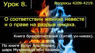 08 О соответствии жениха невесте и о праве на разрыв никаха. Вопросы 4209-4219.