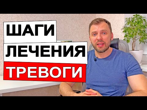 ШАГИ ЛЕЧЕНИЯ ТРЕВОГИ, ПАНИЧЕСКИХ АТАК,  ВСД И НЕВРОЗА