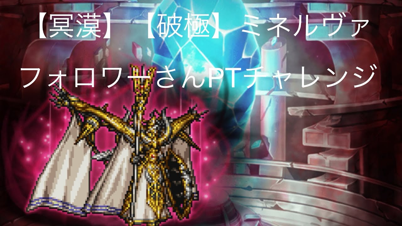 FFRK【冥漠】【破極】ミネルヴァ　フォロワーさんPTチャレンジ
