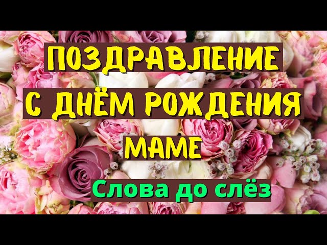 Классные стихи маме от семьи на др