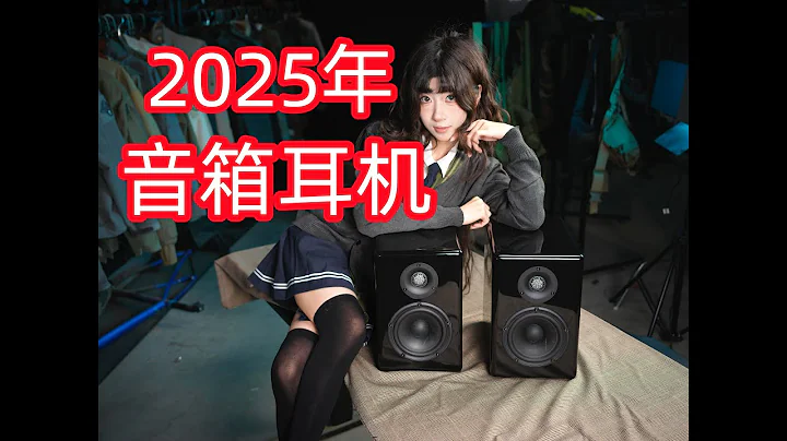 2025年最新音箱耳机全品类推荐选购指南