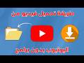 طريقة تحميل فيديو من اليوتيوب على الكمبيوتر بدون برامج