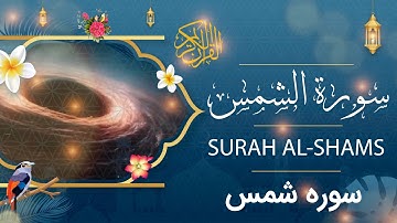 Surah Al-Shams - Holy Quran - Quran | سورة الشمس - القرآن الكريم - قرآن