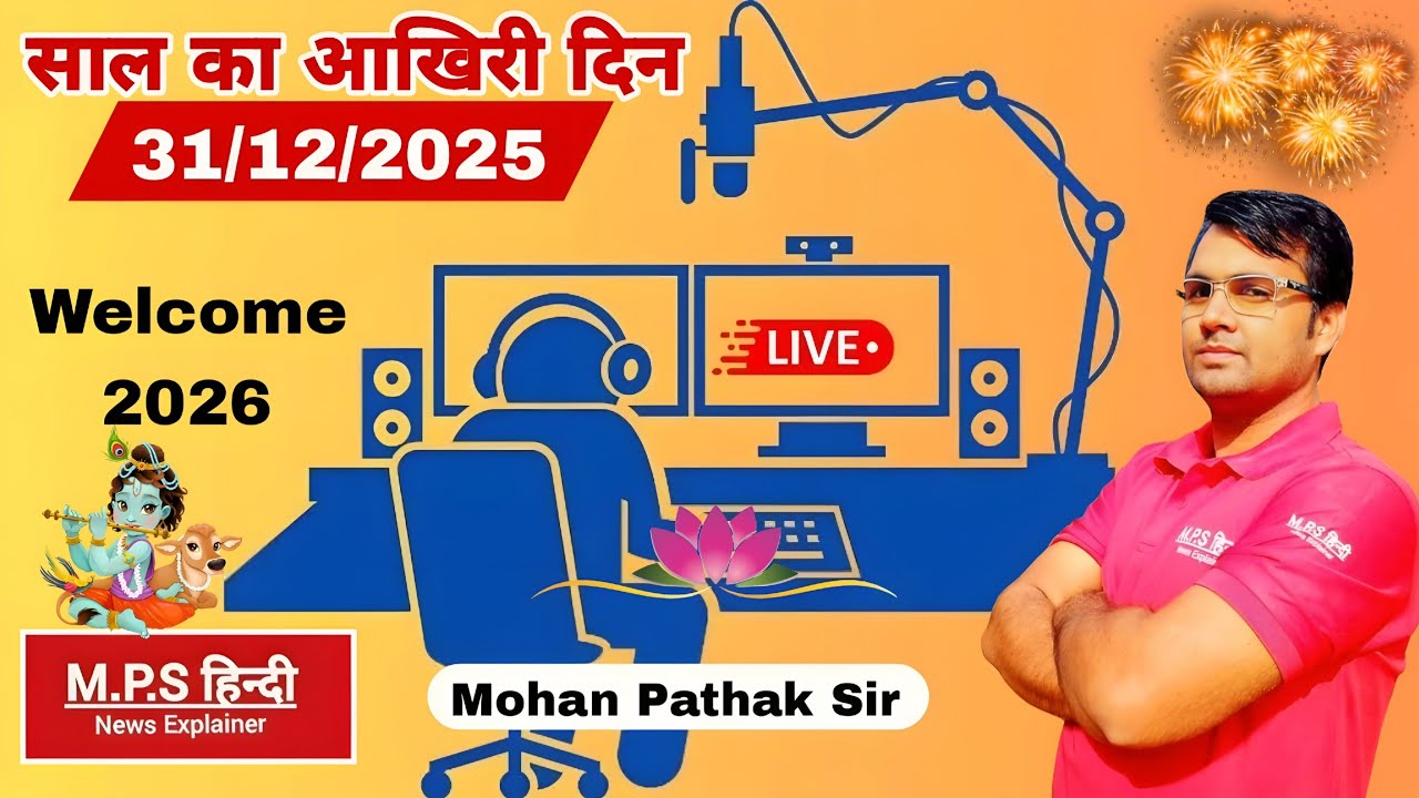 2025 की देश दुनिया की बड़ी घटनाएं By Mohan Pathak Sir| MPSHINDI | NEWS |