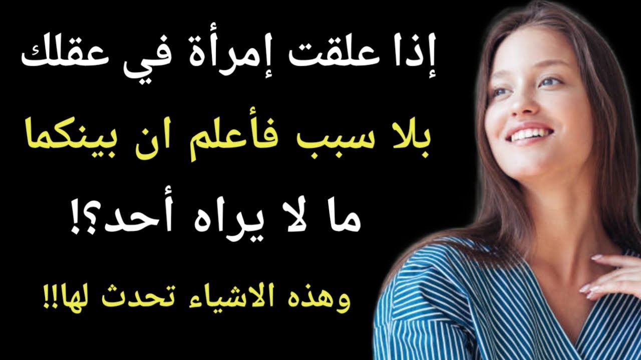 إذا علقت إمراة في عقلك بلا سبب فاعلم ان بينكما ما لا يراه احد |معلومات علم النفس