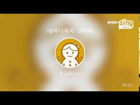 [everysing] 태어나줘서 고마워