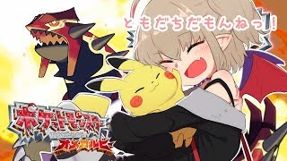 【ポケモンオメガルビー】はじめてのポケモンっ！はじめてのともだちっ！１０【#りりむとあそぼう】