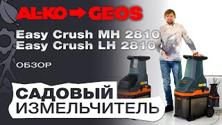 Измельчитель веток Al-Ko Comfort LH 2810 Easy Crush 113873