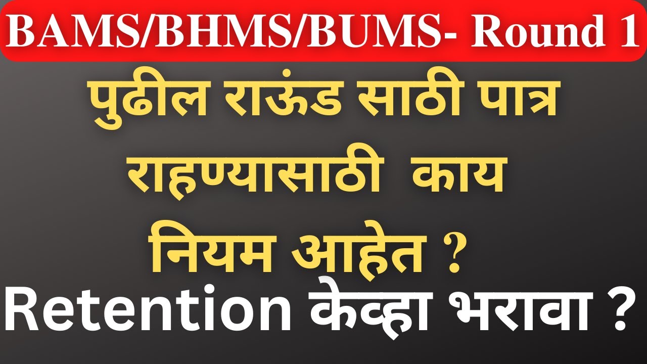 bams first selection list 2022 ।maharashtra bams selection list 2022