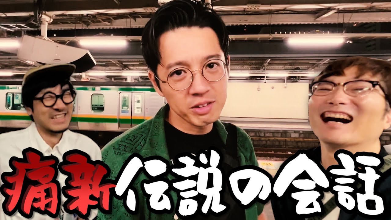 【痛新覚醒】大宮から桑ちゃんと波氏と帰ろう〜