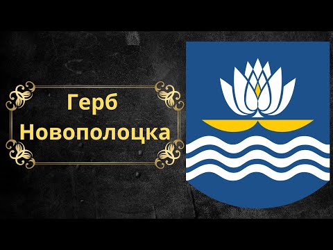 Video: Novopolotskin väestö - Valko-Venäjän petrokemian keskus