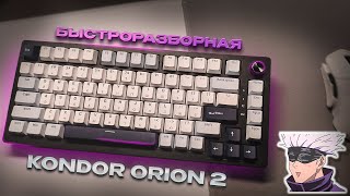 Kondor Orion 2 - бюджетная механическая клавиатура с быстрым разбором 75%