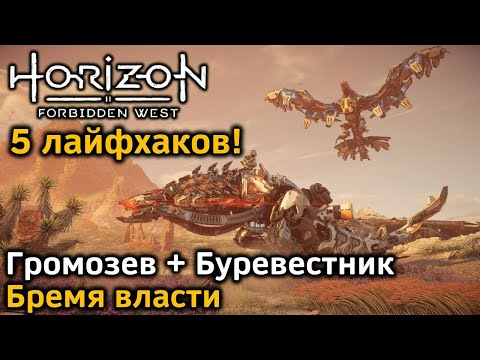 Horizon Forbidden West | Бой Громозев и Буревестник | 5 лайфхаков! | Бремя власти