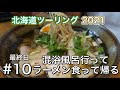 【北海道ツーリング2021】混浴風呂行って富良野グルメ堪能してフェリー乗って帰宅。