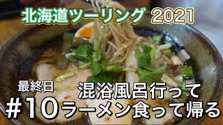 【北海道ツーリング2021】混浴風呂行って富良野グルメ堪能してフェリー乗って帰宅。