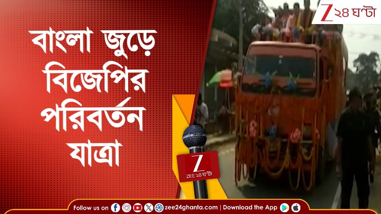 BJP News: রবিবার বিজেপির ৪টি পরিবর্তন যাত্রার সূচনা | Zee 24 Ghanta