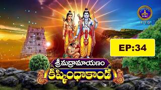 శ్రీమద్రామాయణం కిష్కింధాకాండ || Srimadramayanam Kishkindhakanda || EP:34 || 18-06-2026 || SVBC TTD
