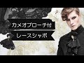 【商品紹介】オシャレさん必見！カメオブローチ付レースシャボ★DEVIL★アクセサリー★≪AS058≫≪AS068≫【ゴスロリワールド】
