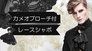 【商品紹介】オシャレさん必見！カメオブローチ付レースシャボ★DEVIL★アクセサリー★≪AS058≫≪AS068≫【ゴスロリワールド】