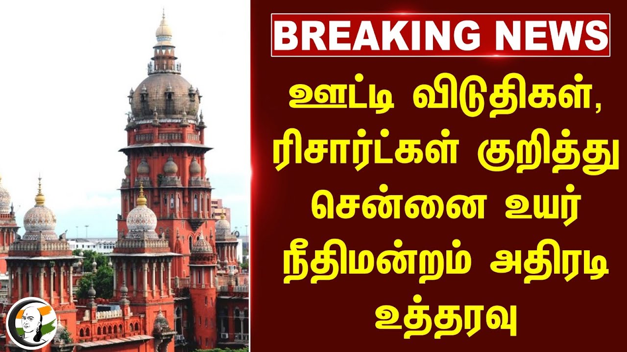 🔴#BREAKING : Ooty விடுதிகள், ரிசார்ட்கள் குறித்து Chennai High Court அதிரடி உத்தரவு | TN Govt.,