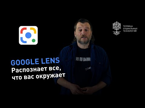 Google Lens (Google Объектив) помогает распознать все, что вас окружает