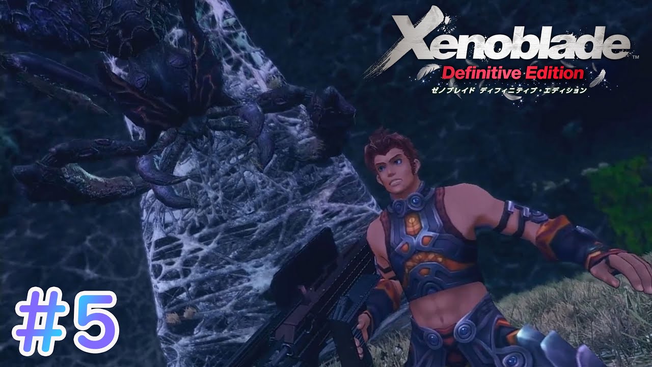 旅立ちと蜘蛛と盾の勇 ゼノブレイドde 5 Youtube