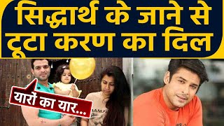 Siddharth Shukla के जाने से टूटा Karan Patel का दिल, बताया यारों का यार; Watch video |  FilmiBeat