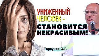 УНИЖЕНИЕ и ГОРДОСТЬ в отношениях. Как РУШАТСЯ семьи? Торсунов О.Г.