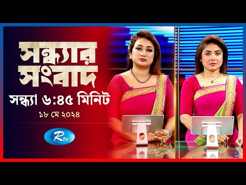 Rtv Sondhar News | সন্ধ্যার সংবাদ | ১৮ মে , ২০২৪ | Rtv News