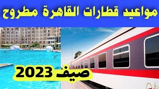 مواعيد قطارات مطروح _القاهرة صيف 2023  ارخص رحلة