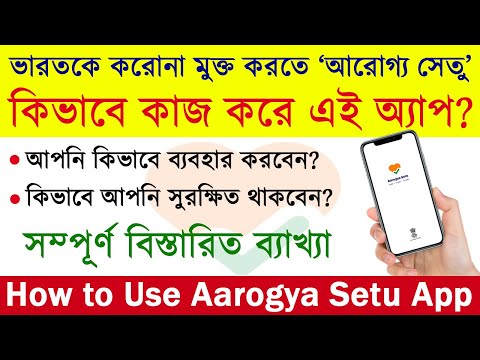 How To Use Aarogya Setu App? আরোগ্য সেতু কিভাবে ব্যবহার করবেন?