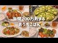 【貯まる暮らし】お金を使わずごはんとおうち時間を楽しむ最高の一人暮らし⌇節約豚こまレシピ🍚