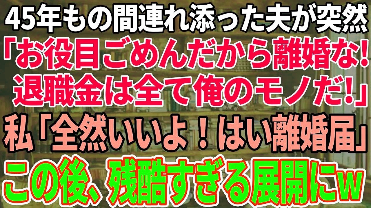 【スカッと感動】45年間もの間、連れ添った夫が定年退職の日に突然「お役御免だから離婚な！俺の退職金は当たり前だが俺のモノ」私「はいよ！離婚届！」→お望み通りにすると残酷すぎる展開にw【修羅場】~1