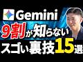 【2025冬最新】Gemini裏技的な使い方15選｜Canvas・Veo3・2.5 Pro活用法を完全解説！