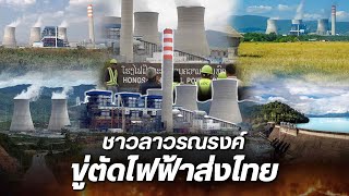 ชาวลาวเหลือทน แห่รณรงค์ตัดไฟฟ้าส่งมาขายให้ประเทศไทย