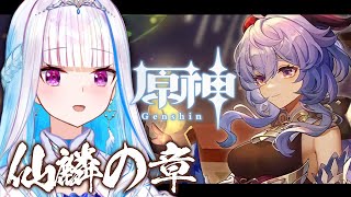 【原神/Genshin】伝説任務「仙麟の章」！私の甘雨ちゃんは7凸です【にじさんじ/リゼ・ヘルエスタ】