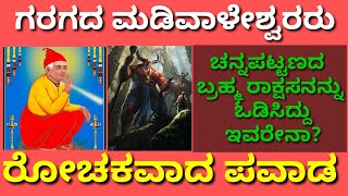 Garag Madivaleshwar/ಸಕಲೇಶಪುರದಲ್ಲಿ ಪವಾಡ/Devil/Kannada Divine story/Miracle/ರೋಚಕ ಘಟನೆ/Kathe/Pravachana