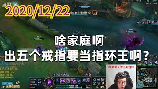 东北大鹌鹑1222P4蚂蚱：啥家庭啊，出五个戒指要当指环王啊？