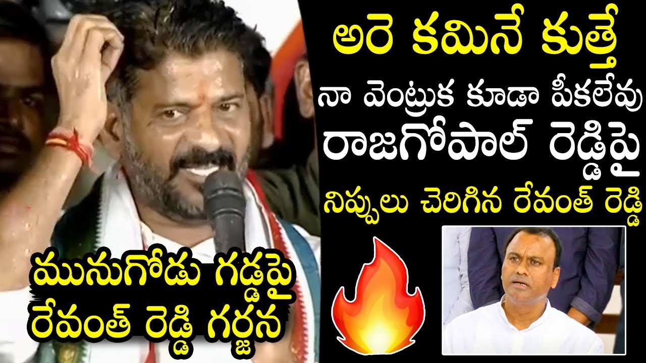 TPCC Chief Revanth Reddy Aggressive Speech At Munugodu Congress Public Meeting | Political Qube