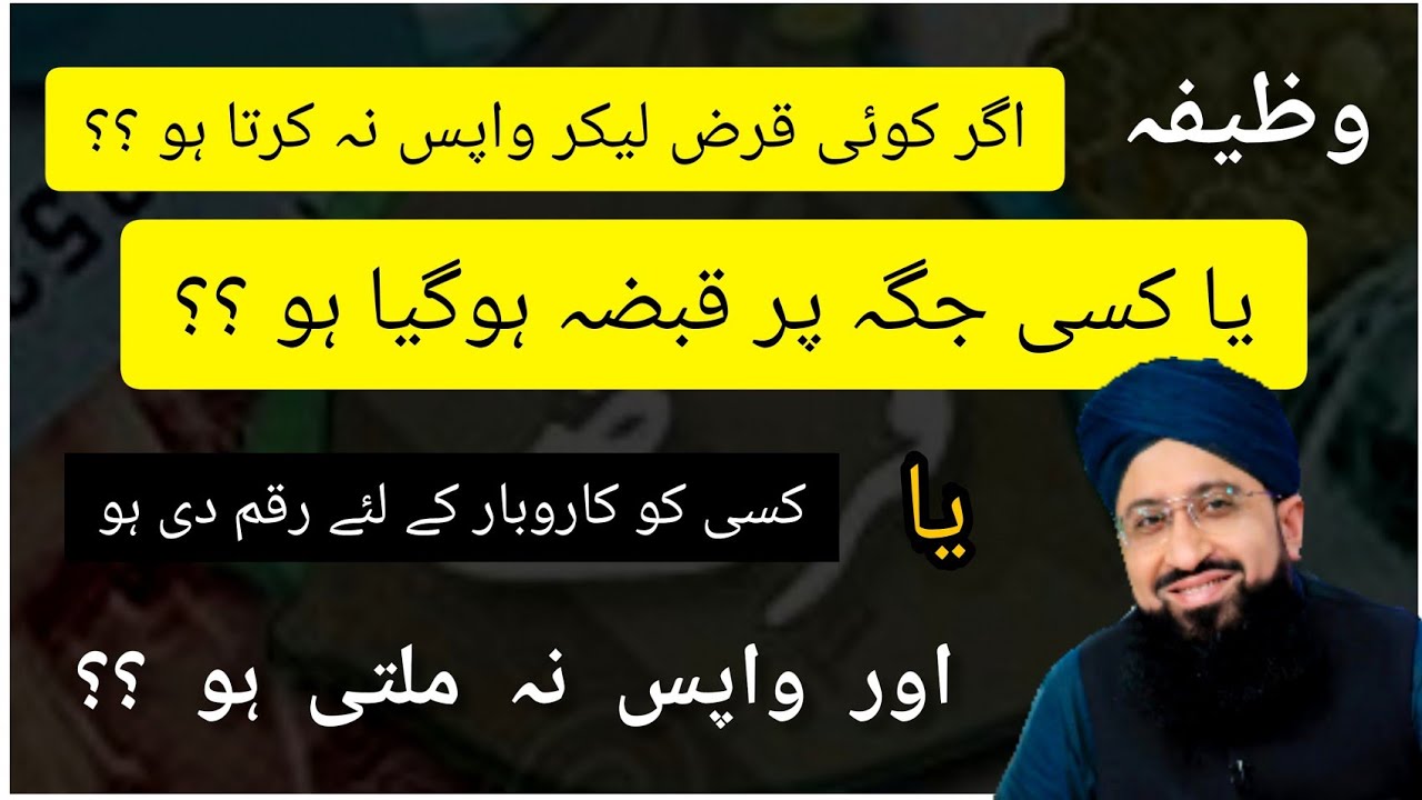 اگر کوئی قرض لیکر واپس نہ کرتا ہو ٫ کسی جگہ پر قبضہ ہوگیا ہو یا کاروبار کی رقم واپس نہ ملتی ہو ؟؟