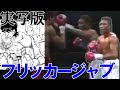 本物のフリッカージャブ! 漫画はじめの一歩間柴了の必殺技がトーマスハーンズにより井上尚弥ばりの凄絶KOを紡ぎ出す!!
