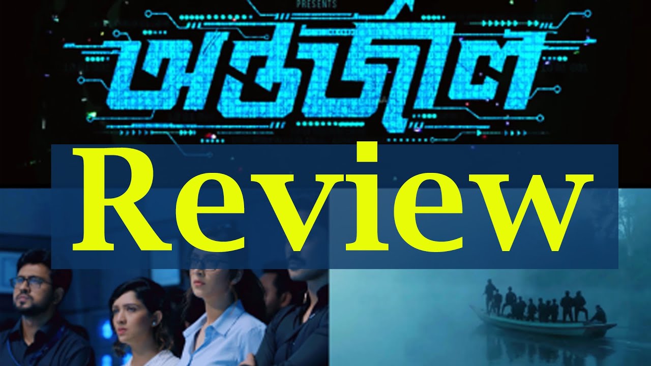 Antorjal Bangla Movie Review 2025 | SuperHit Bangla Movie