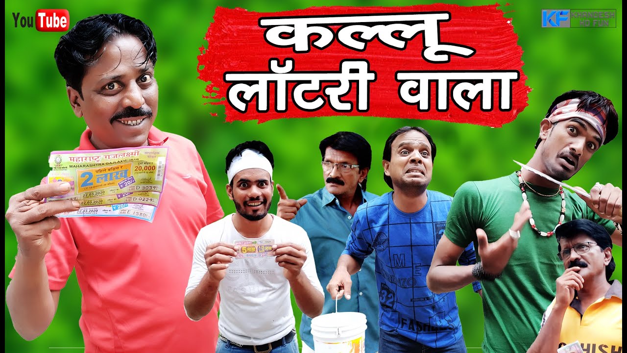 कल्लू लॉटरी वाला KALLU LOTTERY WALA KHANDESHI COMEDY