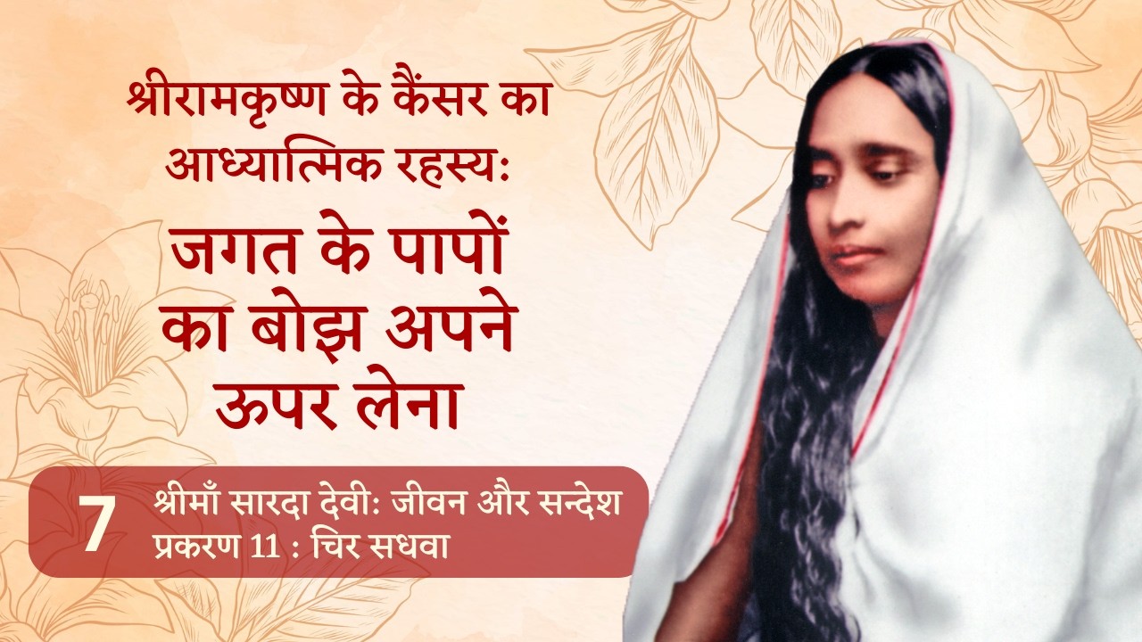 भार समर्पण || श्रीमाँ सारदा देवी : स्वामी गम्भीरानन्द लिखित || 25 Dec 2025