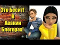 Это БЕСИТ в Авакин Блогерах!  Avakin life опрос #8