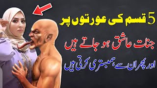 Wo 5 Qisam Ki Aurat Jis Se Jinnat (Ghost) Zina Karty Hen || Islam Advisor