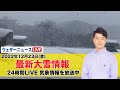 【LIVE】昼の最新気象ニュース・地震情報 2022年12月23日(金) /寒波襲来で日本海側を中心に大雪 厳しい寒さに〈ウェザーニュースLiVE〉